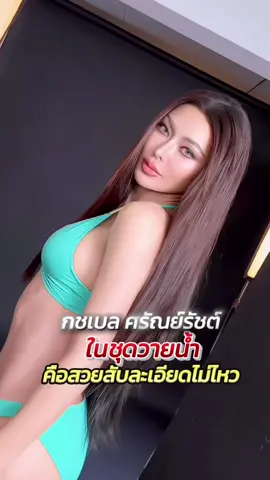 กชเบล ในลุคชุดว่ายน้ำคือสวยสับโซ๊ะมากแม่ หุ่นคือจึ้งมาก✨🫧 #กชเบล #MGI2025 #MGI #กชเบลศรัณย์รัชต์ #MissGrandInternational 