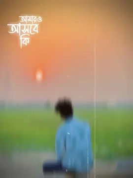 #CapCut  /_ আসবে কি আমারও মনে! #𝗦𝗮𝗱𝗦𝗼𝗻𝗴 💔🎵 #𝗘𝗺𝗼𝘁𝗶𝗼𝗻𝗮𝗹 😢 ##𝗦𝗶𝗻𝗴𝗶𝗻𝗴𝗦𝗮𝗱 🎶  💥 #𝗩𝗶𝗿𝗮𝗹 🚀 #𝗠𝗮𝗻📸 #𝗣𝗿𝗶𝗻𝗰𝗲𝗼𝘃𝗶246 🎼
