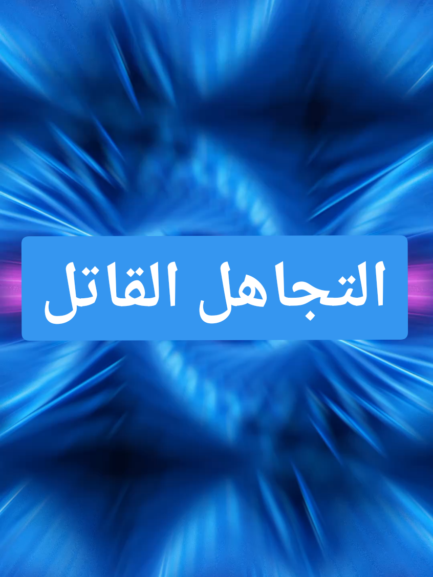 التجاهل القاتل  ... #علم_النفس #التجاهل #تجاهل #خفايا_العقل #اكسبلور 