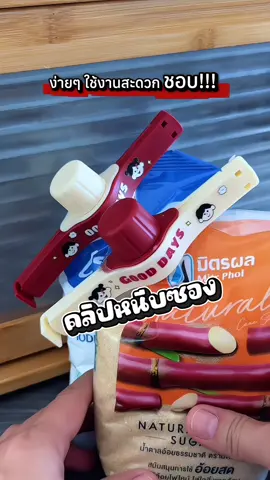 ใช้ง่าย สะดวก ไม่เลอะ ไม่หก #ที่หนีบซองขนม #คลิปหนีบซอง #คลิปหนีบซองกันชื้น #ของดีบอกต่อ #ไอแอมกุ๋งกิ๋ง  @ไอแอมกุ๋งกิ๋ง 