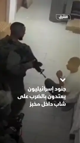 متداول.. كاميرات المراقبة ترصد لحظة اقتحام جنود إسرائيليين مخبزاً في منطقة مثلث خرسا في دورا جنوب غرب الخليل والاعتداء على شاب فلسطيني يعمل فيه