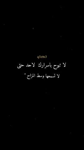 لا تبوح باسرارك #q5zm # اقتباسات #تحفيزي#فيديوهات 🎬🎤🎶 تصميمي #عبارات# اكسسسسسسسسبلووووووووور