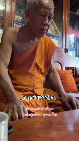 #พระราชประสิทธิคุณ #หลวงปู่สุนันท์_สุภาจาโร #บารมีสุภาจาโร #พระผู้เฒ่าวัย84 