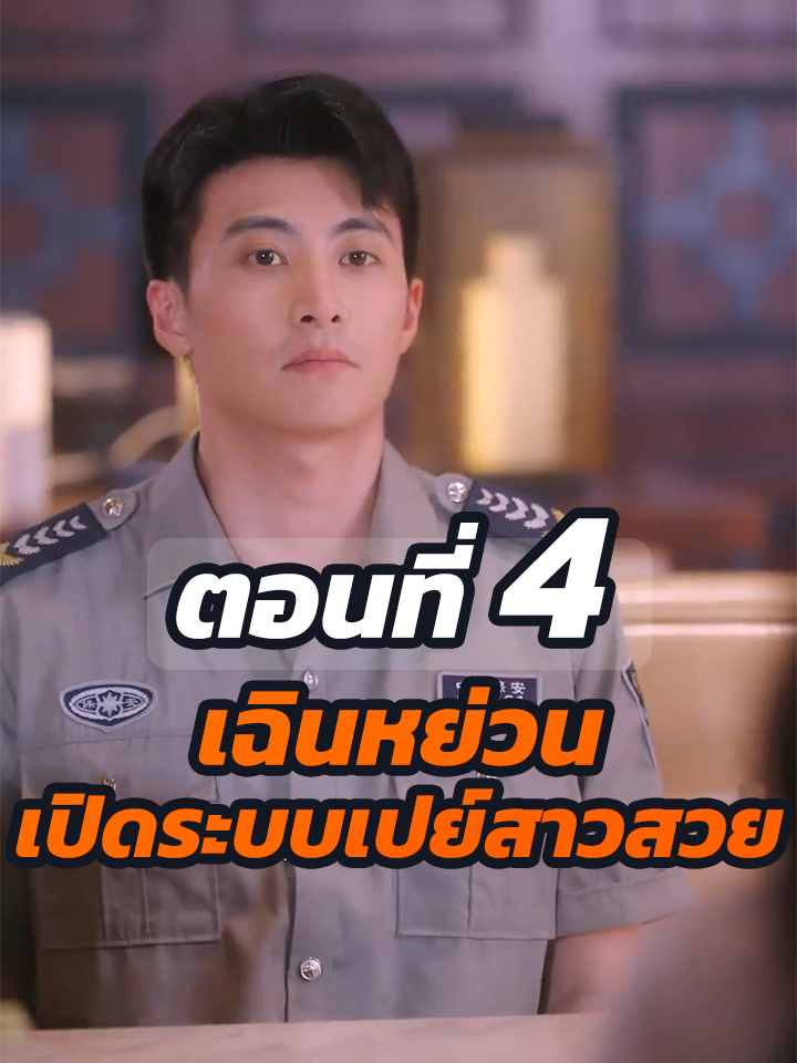 ตอนที่ 4 : เฉินหย่วน เปิดระบบเปย์สาวสวย // #หนังสั้นจีน #หนังสั้น #พระเอกเก่ง #ละครฮิต #ยอดนิยม