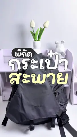 กระเป๋าสะพายเท่ๆ #กระเป๋าสะพาย #ฟีดดดシ 
