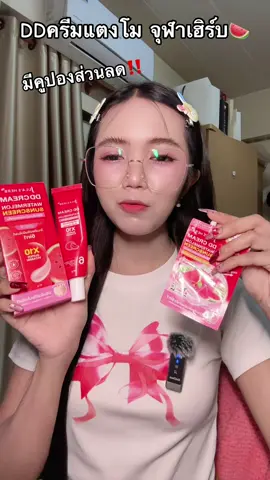 #ดีดีครีมแตงโม #ดีดีครีมแตงโมจุฬาเฮิร์บ #ดีดีครีมแตงโม🍉 #จุฬาเฮิร์บ #ใช้ดีบอกต่อ 