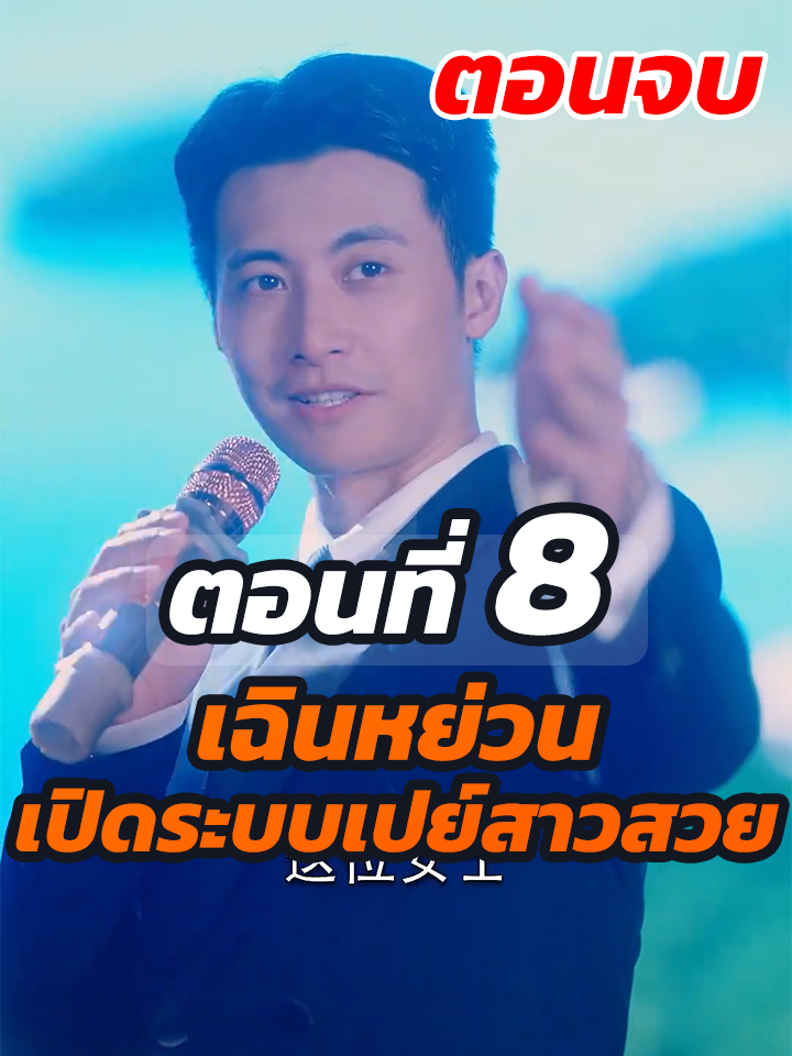 ตอนที่ 8 จบ: เฉินหย่วน เปิดระบบเปย์สาวสวย // #หนังสั้นจีน #หนังสั้น #พระเอกเก่ง #ละครฮิต #ยอดนิยม