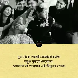 দূর থেকে দেখেই ভেজাবো চোখ… হয়তো তুমি কখনো বুঝবেও না, এই ভেজা চোখের ভেতরে কতটা গভীর এক শোক লুকিয়ে আছে। তোমাকে না পাওয়ার তীব্রতর এই ব্যথাটা আমি নিজেই বুকের ভেতর চাপা রাখবো, হাসির আড়ালে লুকিয়ে ফেলবো আমার সমস্ত কষ্ট, সমস্ত হাহাকার। হয়তো তুমি ভাববে আমি স্বাভাবিক, কিন্তু তুমি জানবে না— দূর থেকে দেখেই ভেজা চোখ তোমাকে না পাওয়ার শোকে কীভাবে প্রতিদিন নতুন করে মরে যায় আমার ভেতরটা… ক্ষুদ্র কবি-  #sujon_shah10 #ক্ষুদ্র_কবি #caption 