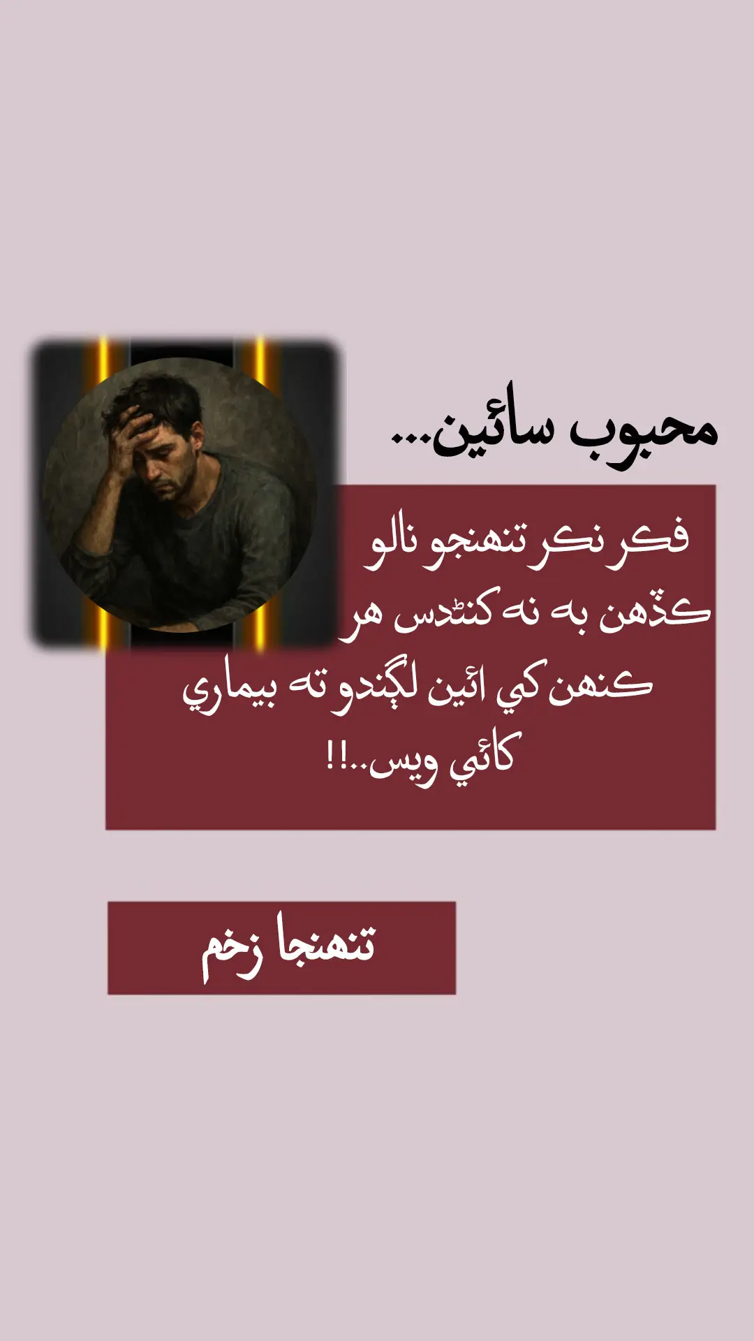 فڪر نڪر تنھنجو نالو                     ڪڏھن به نه کنڻدس ھر                     ڪنھن کي ائين لڳندو ته بيماري کائي ويس..!!#unfreezemyaccountplz🙏 #viewsproblem💔😔sportmeguys 