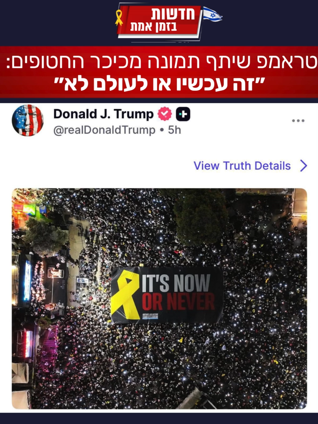 הנשיא טראמפ שיתף הלילה תמונה מהעצרת: ״זה עכשיו או לעולם לא״.