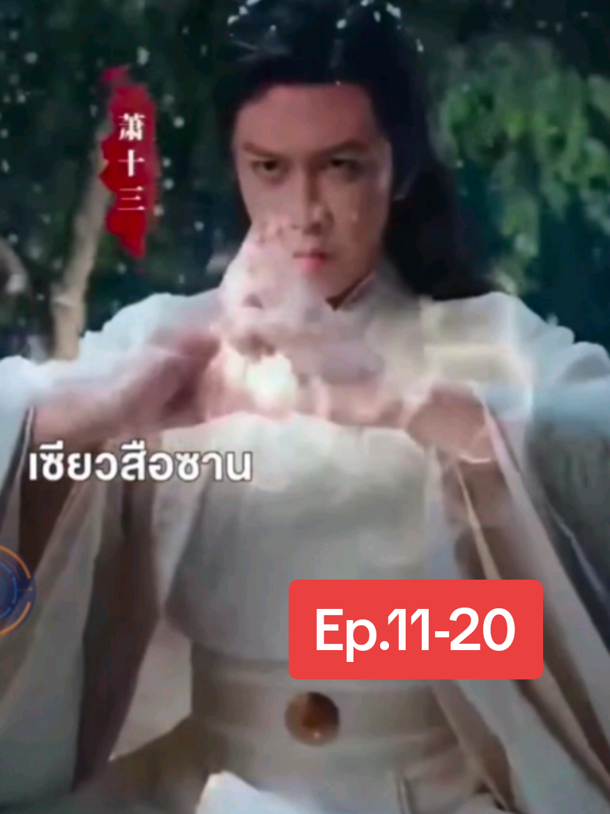 11-20 เซียวสือซาน #เทรนด์วันนี้ #ซีรี่ย์จีนพากย์ไทย #อย่าปิดการมองเห็นเค้านะ #ฟิดดดシ 
