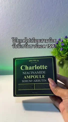 😳😮#เซรั่มชาร์ลอตต์ #เซรั่มชาล็อต 