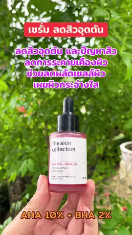 #เซรั่มลดสิวอุดตัน #ผลัดเซลล์ผิว #ผิวกระจ่างใส #theskincollection 