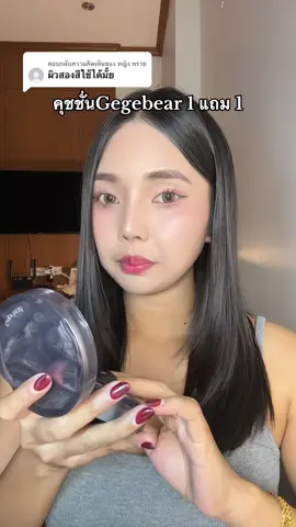 ตอบกลับ @หญิง ทราย #รีวิวบิวตี้ #tiktokป้ายยา #คุชชั่น #gegebear 