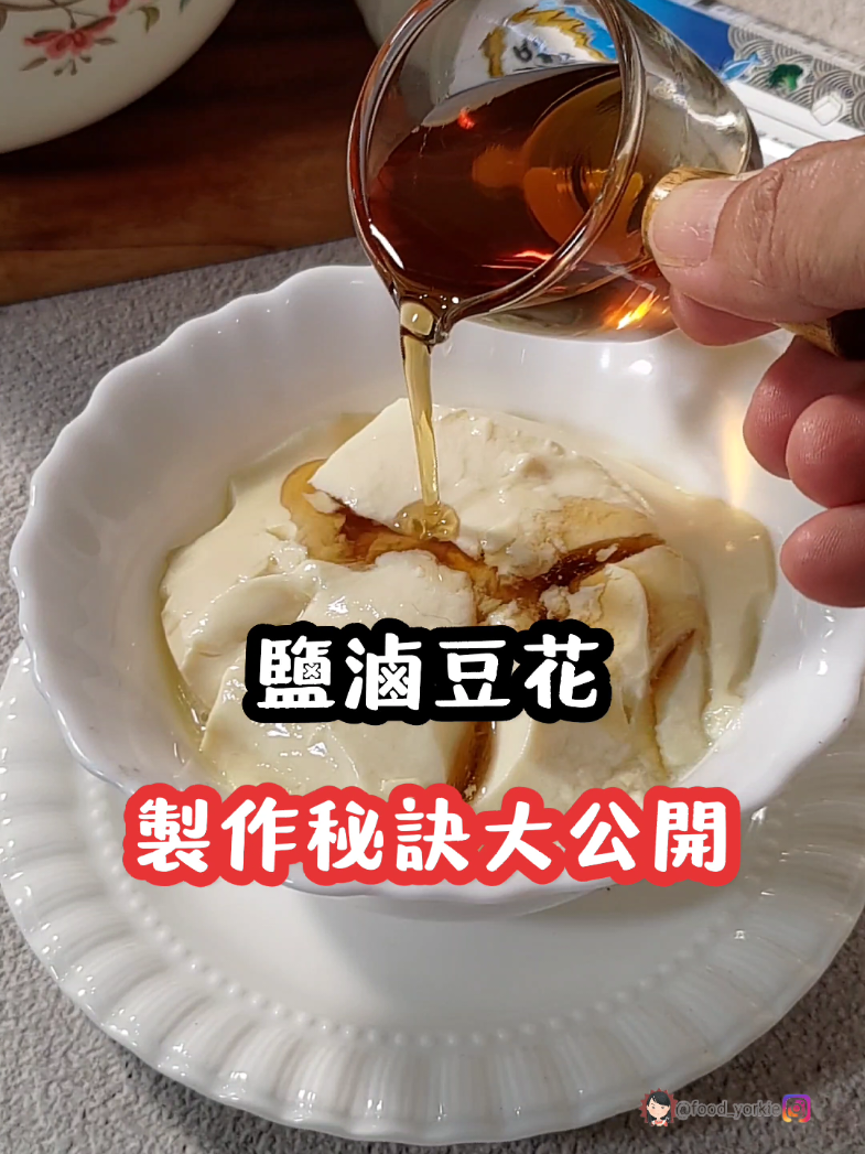 全聯現在能買到鹽滷了 拿來做豆花特別綿密 大家來試試看吧！#全聯 #tiktok美食製作人 #DIY #Foodie Soybeanpudding #歡迎追蹤ig 