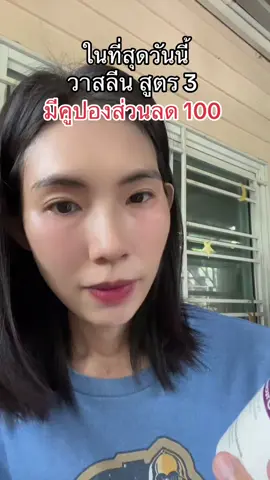 วาสลีน โปร เดอ มา สูตร 3 #วาสลีนสูตร3 #vaselineproderma #vaseline #รีวิวบิวตี้ 