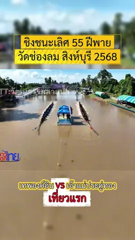 เจ้าแม่ประดู่ทอง vs เทพองค์อินสิงห์ไสวนาวา ชิงแชมป์เรือยาว 55 ฝีพาย วัดช่องลม สิงห์บุรี 2568 I ตัวเรือ F16 เจ้าแม่ประดู่วิ่งดีมาก   #วัฒนธรรมสายน้ำ #งานแข่งเรือ #ทีมชาติไทย #วัฒนธรรมไทย #แข่งเรือ   