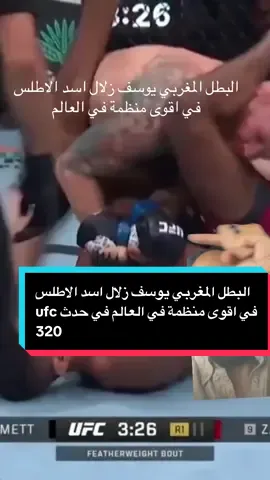 البطل المغربي يوسف زلال اسد الاطلس في اقوى منظمة في العالم في حدث ufc 320