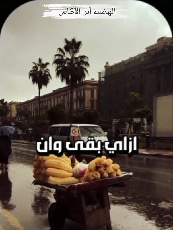 #الرزق #نور_الشريف #سيد_حنفى #الهضبة_أبن_الأكابر_سيدحنفى #ترند_الهضبة_أبن_الأكابر💪 