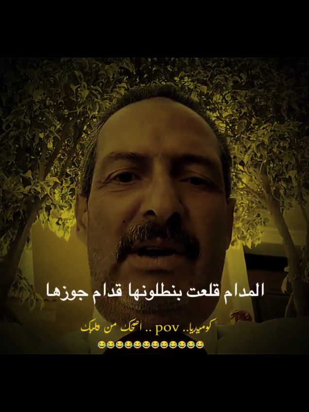 قلها قومي اغسلي الاتنين واكويهم 🤣#تمثيل_كوميدي #ضحك_وناسة #كوميديا_مضحكة #ضحك #ضحك😂 
