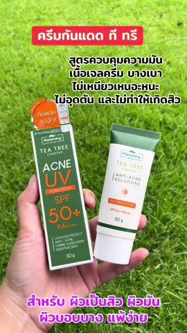 #ครีมกันแดดทีทรี#ลดสิว#ควบคุมความมัน #ครีมกันแดด#plantnery 