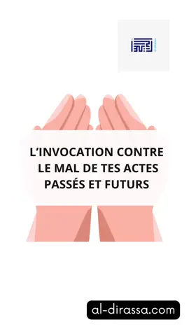 🤲 Comment invoquer contre le mal de ses propres actes Le Prophète ﷺ nous a enseigné cette invocation : اللهم إني أعوذ بك من شر ما عملت، وأعوذ بك من شر ما لم أعمل Ô Allah, je cherche refuge auprès de Toi contre le mal de ce que j’ai fait, et contre le mal de ce que je n’ai pas encore fait. — [Rapporté par Muslim, n°2716] Cette duʿā’ est extraordinaire : 	•	Elle purifie ton passé — tu demandes à Allah de neutraliser les effets de tes fautes. 	•	Elle protège ton avenir — tu demandes à Allah de te détourner des mauvaises actions avant qu’elles ne t’atteignent. C’est une invocation d’humilité : tu reconnais que même sans t’en rendre compte, tu peux être la cause de ton propre mal. ⸻ 🕋 Le sens spirituel Quand tu dis : « Je cherche refuge auprès de Toi contre le mal de ce que j’ai fait », tu reconnais que tes actions ont des conséquences. Et en disant : « contre le mal de ce que je n’ai pas encore fait », tu demandes à Allah de te protéger de toi-même, de tes impulsions, de tes faiblesses, et de tes futures erreurs. C’est une preuve de foi et de lucidité : tu sais que ton âme n’est pas parfaite, et que seul Allah peut te protéger de ton propre mal. ⸻ 💡 À retenir 	•	Tes péchés d’hier peuvent être la cause de ton mal d’aujourd’hui. 	•	Tes actes d’aujourd’hui peuvent déterminer tes bénédictions de demain. 	•	Cette invocation est un bouclier spirituel contre les effets invisibles du péché.
