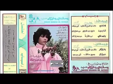 رباب لاتنادي#رباب#اغاني #طرب #السعودية #الكويت 