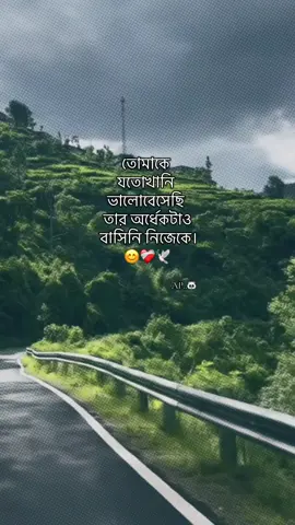 তোমাকে  যতোখানি  ভালোবেসেছি তার অর্ধেকটাও বাসিনি নিজেকে..!!😊❤️‍🩹🕊️ 	 	 	 	 @TikTok Bangladesh @For You House ⍟ @TikTok @P 🚩 #foryou #idfreezz🙏🙏 #bdtiktok #foryouplz #AP🐼 