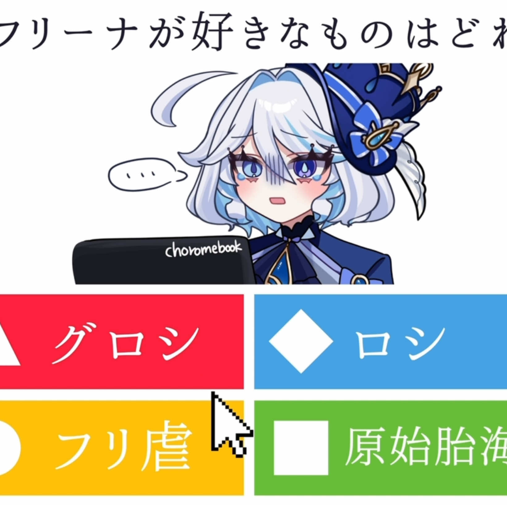 流行りに乗遅れた…お久しぶりのフリ虐⁡ 英語も書こうとしたけどグロシを英訳出来なかった😭 ⁡#furina #フリーナ #カフート #Kahoot #フリ虐 動画が伸びないけど逆に沢山動画を上げてしまうのはなんで🥹🥹🥹 白フリーナなのに髪が短い…だと…？
