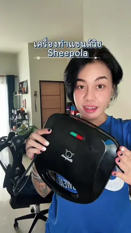 เครื่องทำแซนด์วิช sheepola✨ #เครื่องทําแซนด์วิช #เครื่องปิ้งแซนวิช #สินค้าปังดันยอดขาย #puiizrun 