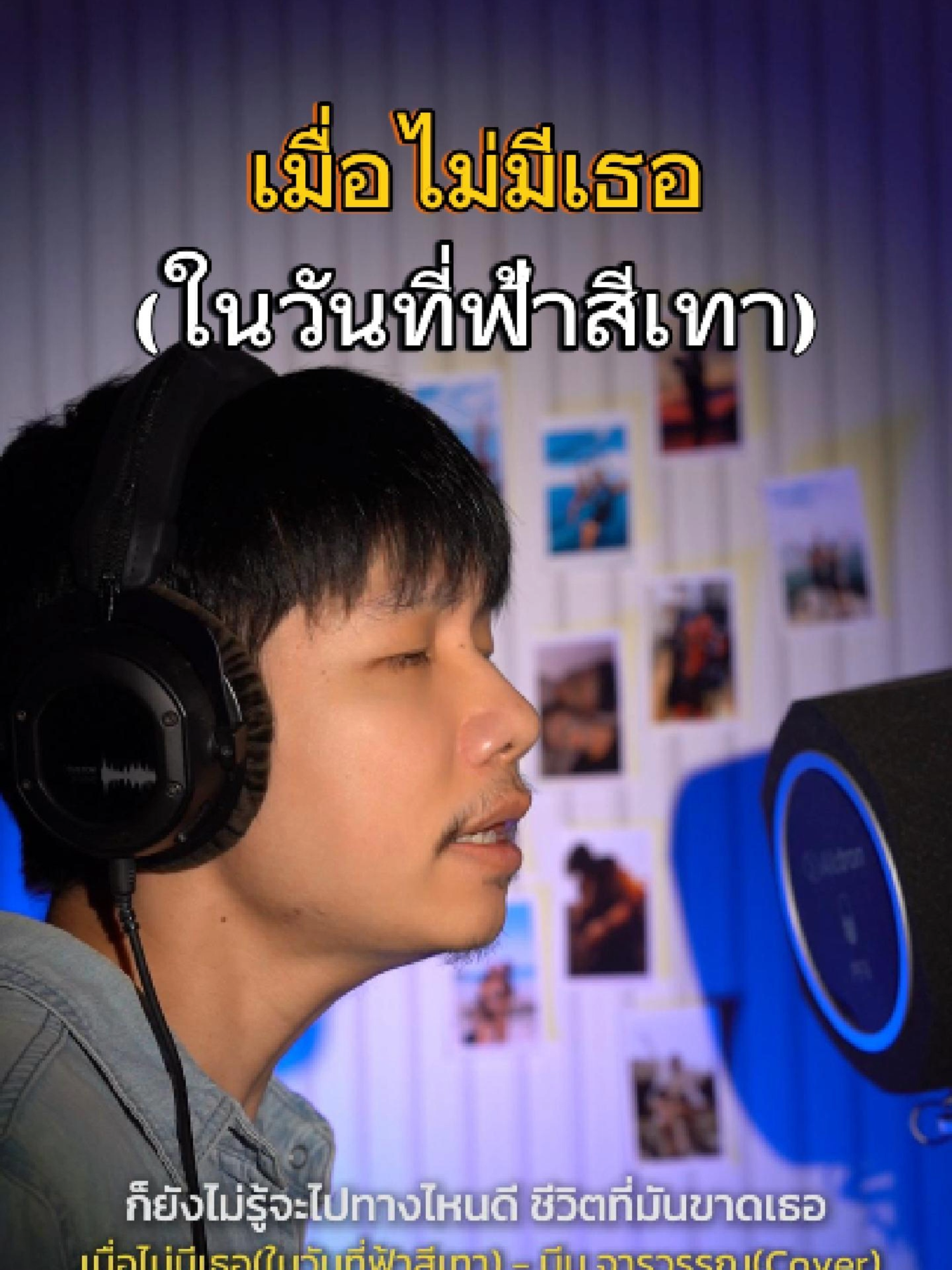 เมื่อไม่มีเธอ(ในวันที่ฟ้าสีเทา) Cover  #เพลงเศร้า #เพลงลงสตอรี่ #เพลงเพราะ #เพลงเก่าที่คิดถึง #ร้องเพลง