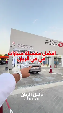 بمناسبة افتتاح فرعهم الرابع إكستوكير في حي الريان محطه اومكو مسوين عرض😍 @اكستوكير | مغسلة سيارات  للتواصل: 0556008639📲 • ⁠•	غسيل آلي سريع وفعّال (3 دقائق فقط!) 	•	مناشف خاصة لكل عميل 🧼 	•	جهاز تورنيدو لتنظيف أدق الأماكن داخل السيارة 🌀 	•	الغسلة الأولى عليك، والثانية والثالثة خارجي علينا 💙 فاتحين ٢٤ ساعه  عندهم اشتراكات غسيل لا محدوددد وقريبا بيكون فيه صالة انتظار تخدمكم  شراء العرض عن طريق فرع الريان فقط  📍 الموقع: جدة -حي الريان – محطة أومكو . . #دليل_الريان #جديد_الريان #حي_الريان_جدة #تغطيات_الريان #مخطط_الريان  . . اعلان