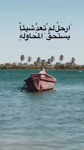 ارحل لم تعد شيئا يستحق المحاوله 🥺🤷🏿‍♂️
