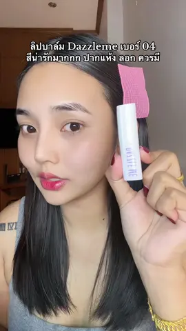 #รีวิวบิวตี้ #tiktokป้ายยา #ลิปบาล์ม #ลิปบาล์มมีสี #dazzleme 