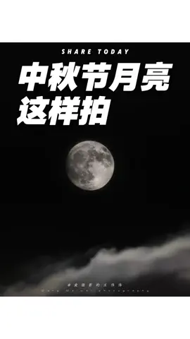 超级月亮这样拍！ 中秋节拍大圆月亮两个简单易学的拍摄技巧～ #拍照   #拍照技巧   #拍照姿势   #摄影   #生活小妙招 