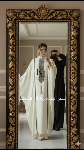 🔥 البشت اللي يحچي عن ذوقچ صار بس بـ 20 ألف فقط! ✨ البيع جملة ومفرد – موديلات فخمة وتواكب الموضة 👗 💎 خامة ثقيلة وناعمة 💎 قماش عباية درجة أولى 💎 شغل عراقي أصيل – بكل فخر 🇮🇶 💎 توصيل سريع لكل العراق 🚚 🤍 جربي البشت بدون تردد، واذا ما عجبچ تكدرين ترفضين الطلب بكل سهولة ❌ 📍 الموصل – سوق المثنى – عمارة جدار سنتر المثنى (مقابل عمارة الهدى – مجاور أسواق تبارك) 📞 للحجز والاستفسار يرجى مراسلة بريد الصفحة أو التواصل عبر الواتس 07722910141 💬 لا تخلي الفرصة تفوتچ… خلي بشتچ يثبت إنج ملكة الذوق والستايل 👑✨ #بشتات_مارينا #ستايل_راقي #modestfashion #بشت_نسائي #صناعة_عراقية 
