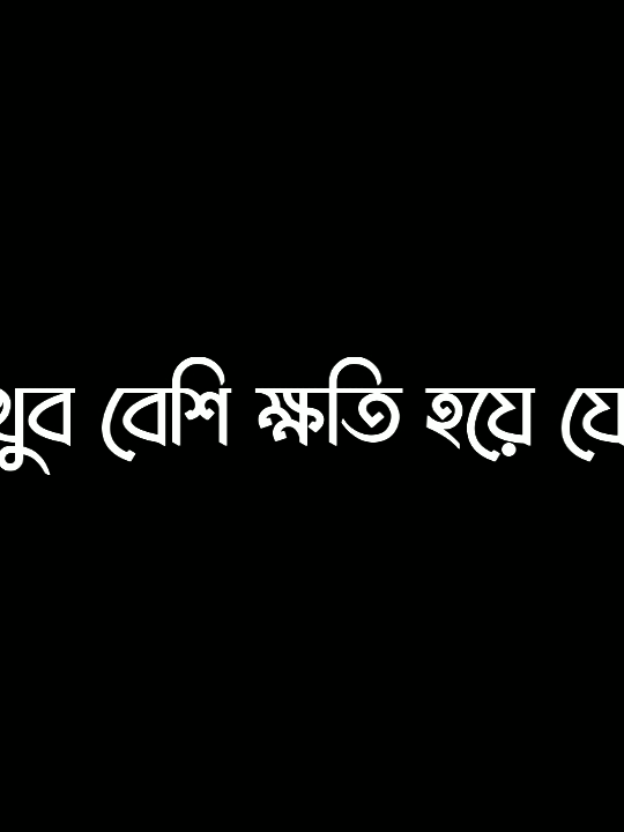 আমার হলে কি খুব বেশি ক্ষতি হয়ে যেত 😌💗..!! #lyrics #lyricsvideo #viral #tranding @TikTok @TikTok Bangladesh 