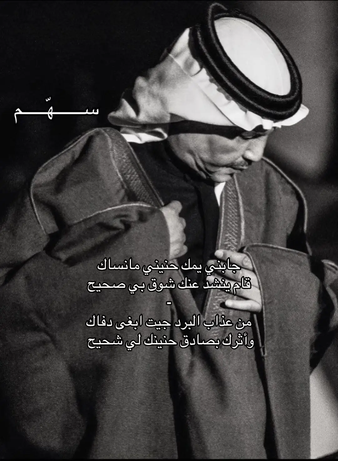 جيت ابغى دفااك #ســـــهّـــــم #اكسبلور #محمد_عبده #explore #اغاني 