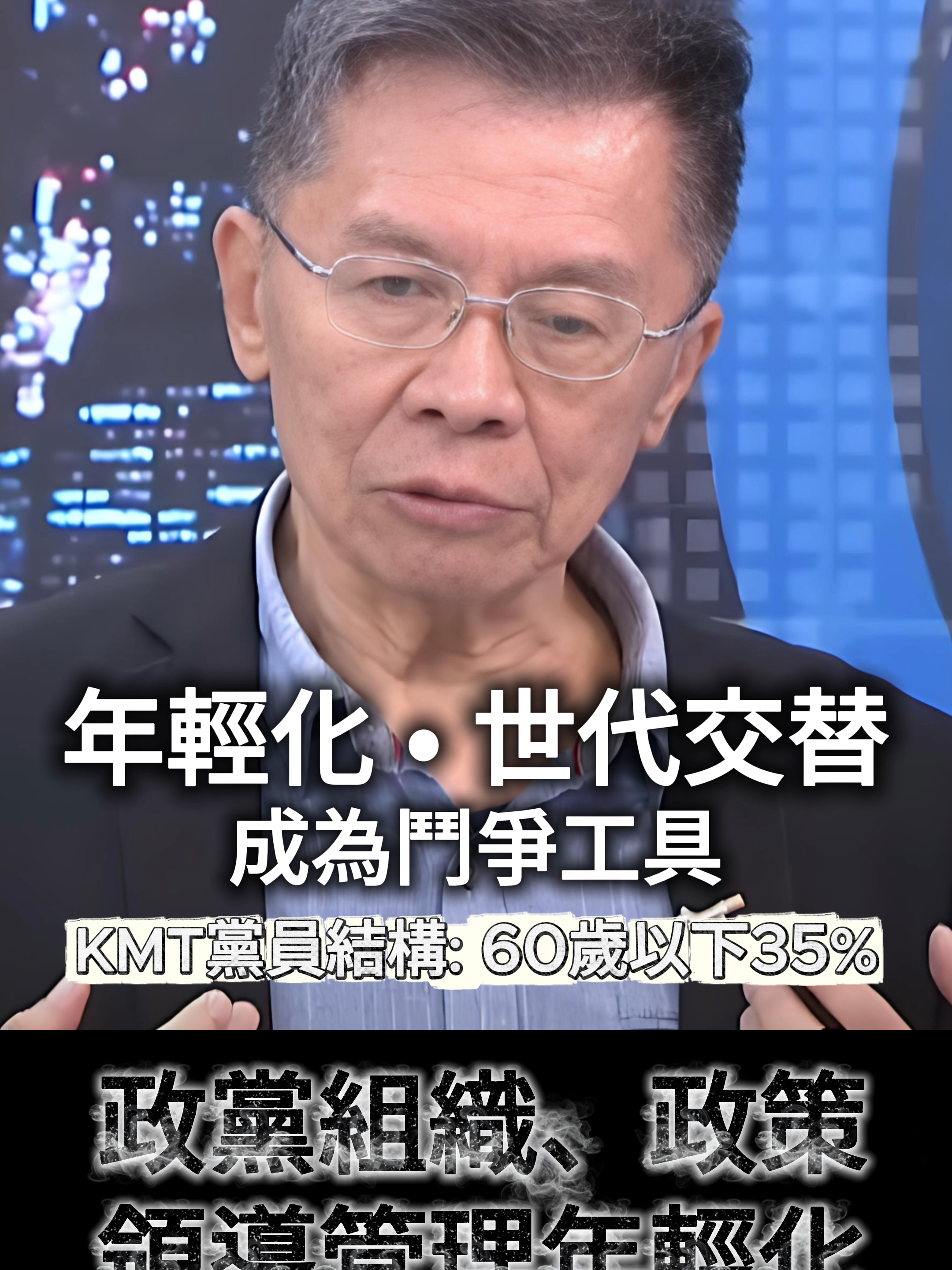 【86歲心智年輕】沈富雄：「世代交替」變成鬥爭工具，所謂「年輕化」包含組織、政策、領導管理年輕化，都可以做  #國民黨黨主席選舉 #沈富雄 #郝龍斌 #國民黨 #微風輕哨