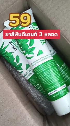 ยาสีฟันดีเดนท์ 3 หลอด #กดตะกร้าเพื่อสั่งซื้อ #ยาสีฟันสมุนไพร #ยาสีฟันเภสัช #ยาสีฟันดีเด้นท์ 