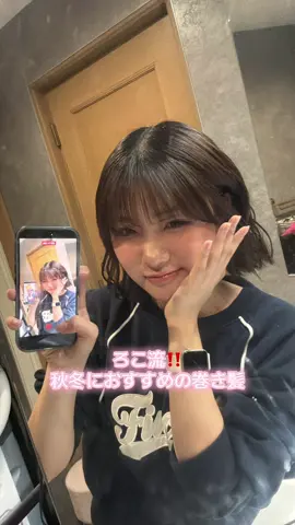 ろこ流‼️髪の巻き方‼️ ボブの巻き髪研究中だから沢山アドバイス下さい😭 こういう動画需要あったら増やしていきたいからリクエスト沢山待ってます💖