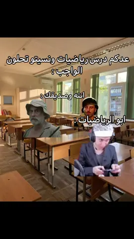 ابو الرياضيات 😂 #fypシ #viral #ميمز #مدارس_العراق #اكسبلورexplore 