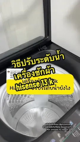 ตอบกลับ @sqbrxx วิธีปรับระดับน้ำเครื่องซักผ้าอัตโนมัติ13k Hisenseทำตามนี้ค่ะ                             @แก๊ปถังรีวิวทุกอย่างที่ใช้  @แก๊ปถังรีวิวทุกอย่างที่ใช้  @แก๊ปถังรีวิวทุกอย่างที่ใช้                        #hisense #เครื่องซักผ้า #เครื่องซักผ้าฝาบน #เครื่องซักผ้าอัตโนมัติ #เครื่องซักผ้าถังเดี่ยว #เครื่องซักผ้าhisense #gtchannel #ป้ายยาgadget #tiktokshopmallบอกต่อ #ช้อปแกดเจ็ตมันส์วันฮาโลวีน #ttsร้านใหม่ลดแรง 