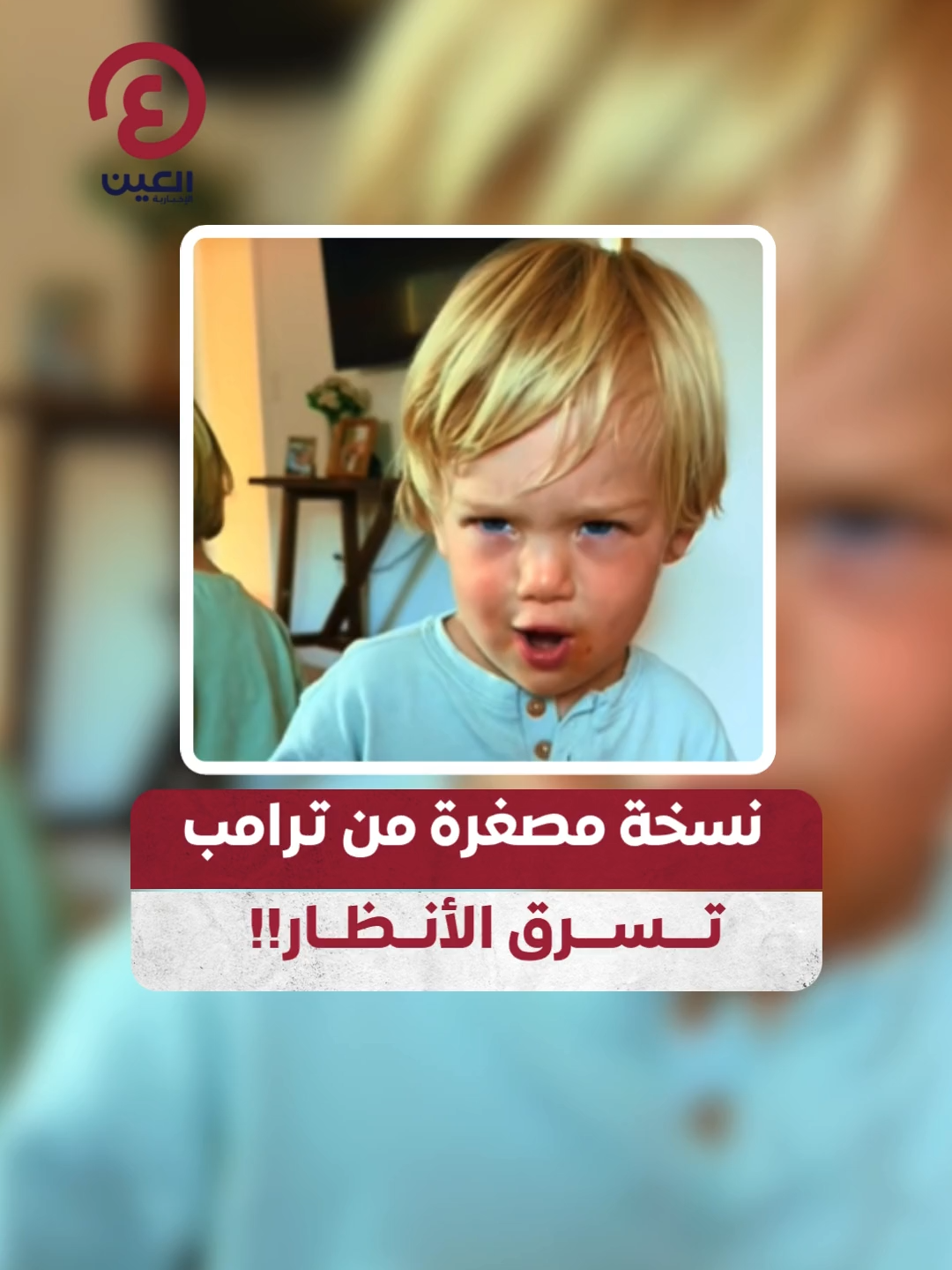 بصوته ونظرته.. طفل صغير يقلّد الرئيس الأمريكي دونالد #ترامب بإتقان مذهل!🧒🇺🇸  #عينك_على_العالم #viral #fyp #foryou #trending #اكسبلور #ViralVideo  #TrendingNow #explore #trump #funnykids