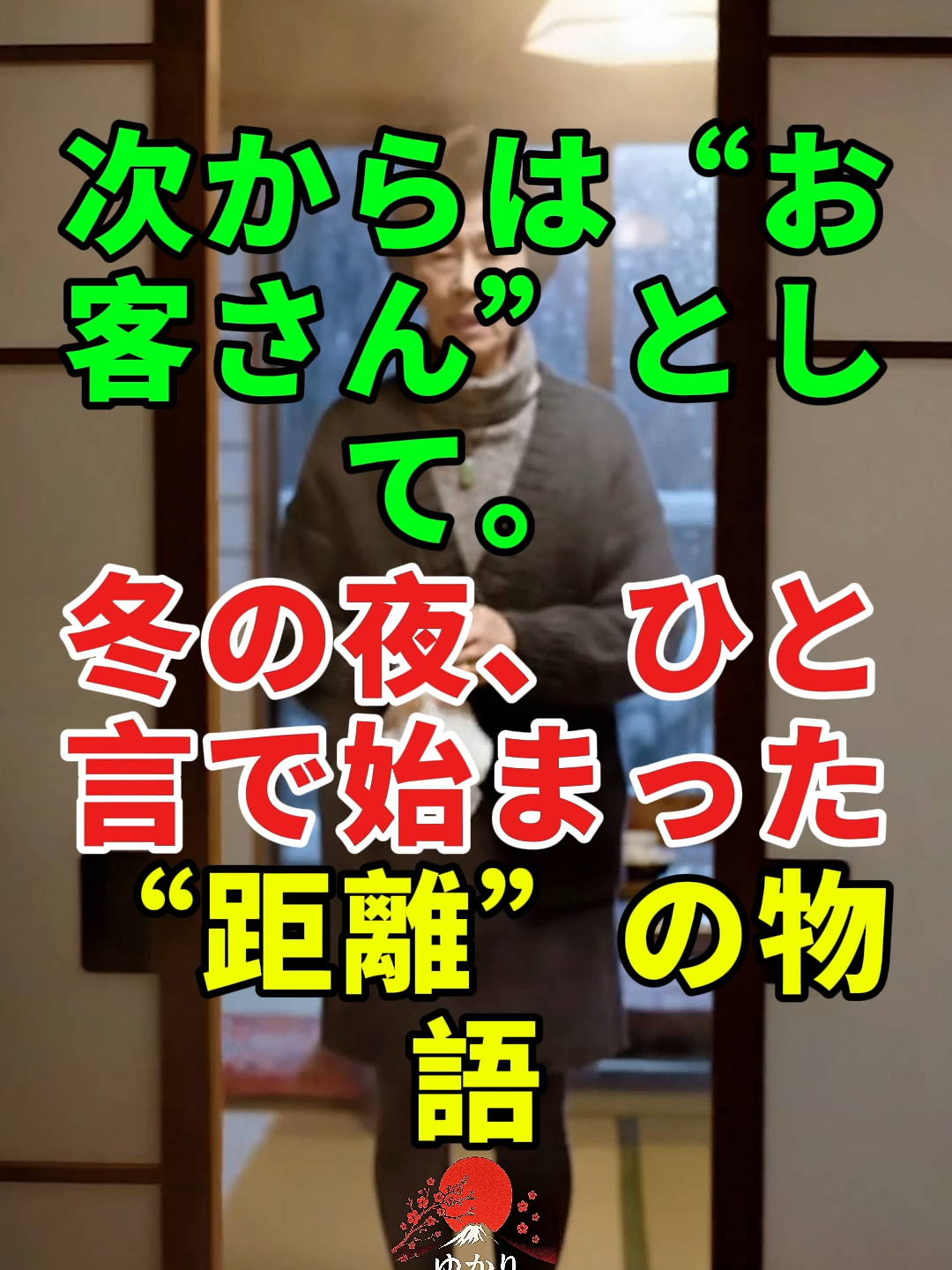 「次からは——“お客さん”として。」冬の夜、ひと言で始まった“距離”の物語#ドラマ#実話 #実話ストーリー#人生#shorts