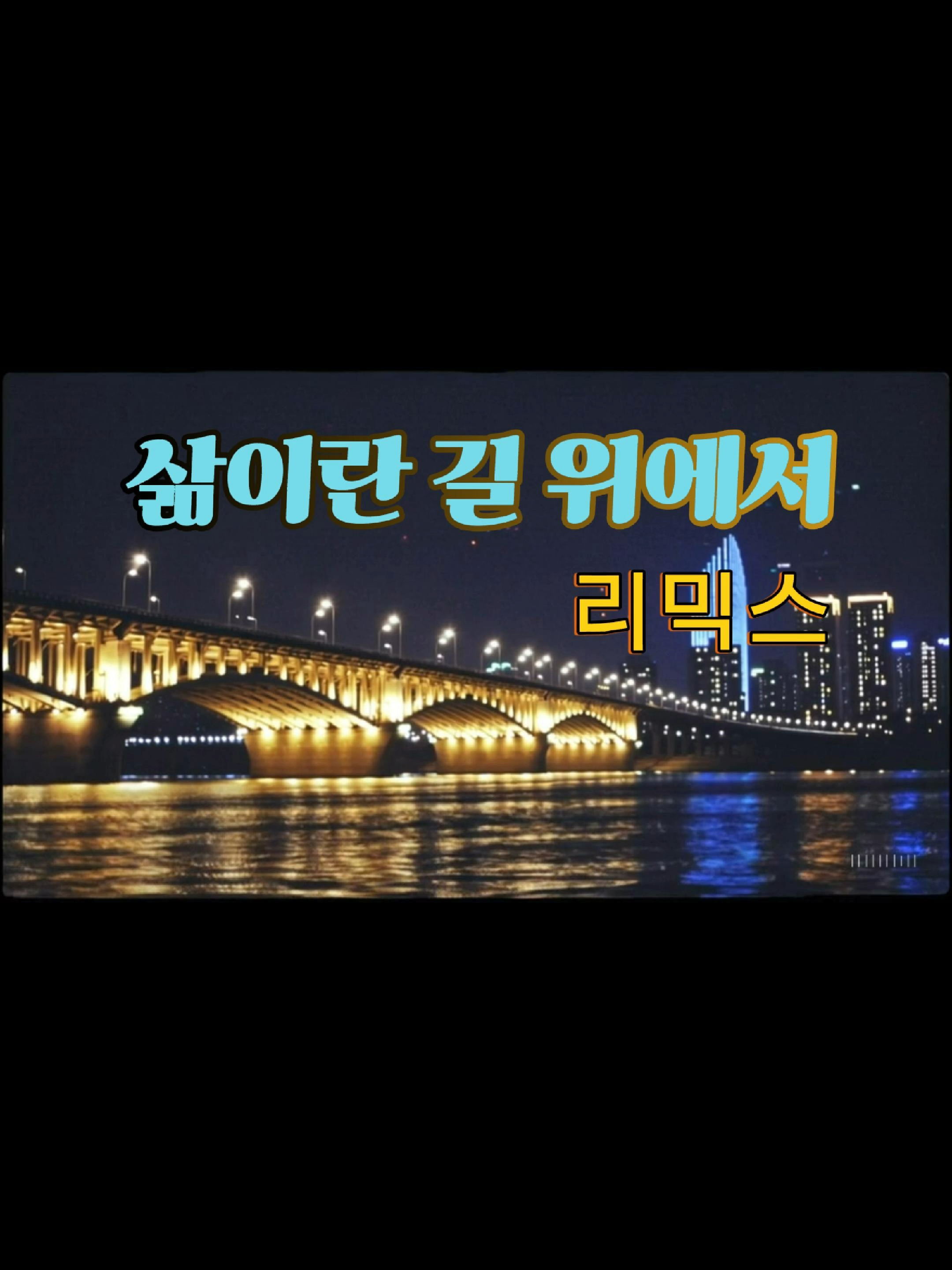 🎵 늦빛 Original Sound   ※ 영상 사용 시 반드시 출처 표기 부탁드립니다 🙏   묵직했던 인생의 길,   이젠 리듬으로 풀어본다.   웃고 울던 그 길 위에서,   오늘도 나는 노래한다 — Remix ver. 🎶 [Credit]   작사/작곡: 늦빛  / 수노ai 편곡: 늦빛   리믹스: 늦빛   영상편집: 늦빛 #늦빛 #OriginalSound #삶이란길위에서 #Remix #리믹스버전 #감성음악 #인생노래 #TikTokMusic