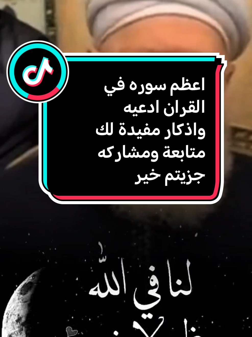 #creatorsearchinsights #ادعيه_اذكار_تسبيح_دعاء_استغفار #دعاء متابعة ومشاركه اكسبلور جزيتم خير اكتب شئ تؤجر عليه لعله سبب دخولك الجنه لا ندري أي عمل يدخلنا الجنه نسال الله ان نكون من أهل الجنه يارب العالمين 