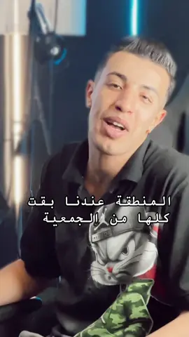 المنطقة كلها بقت من الجمعية 😅🔥#معتز_الزهار 