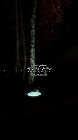 علمتني الحياة أن الأفعال هي التي تؤكد صدق المحبة أما الكلام فالجميع يتكلم.#tiktok #foryou #fyp 