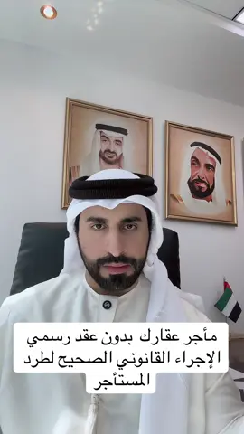 مأجر عقارك بدون عقد رسمي .. الإجراء القانوني الصحيح لطرد المستأجر #محامي #محامي_في_ابوظبي #عقارات_الامارات #الامارات #اكسبلور 